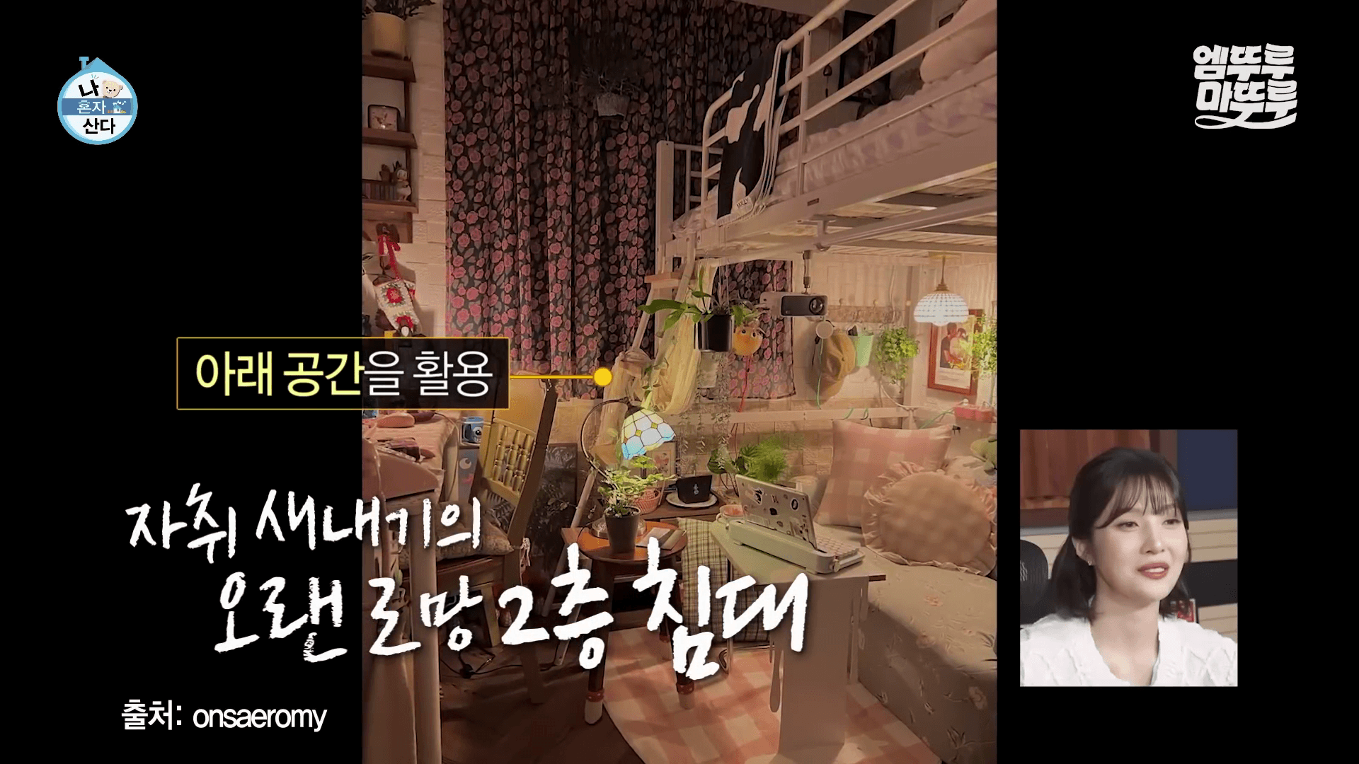 나혼산 박경혜 자취 집 거실에 설치된 커다란 2층 벙커 침대