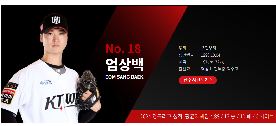 KT 엄상백