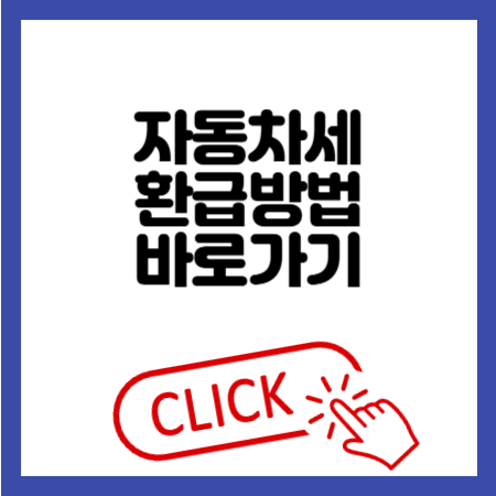 자동차세환급방법