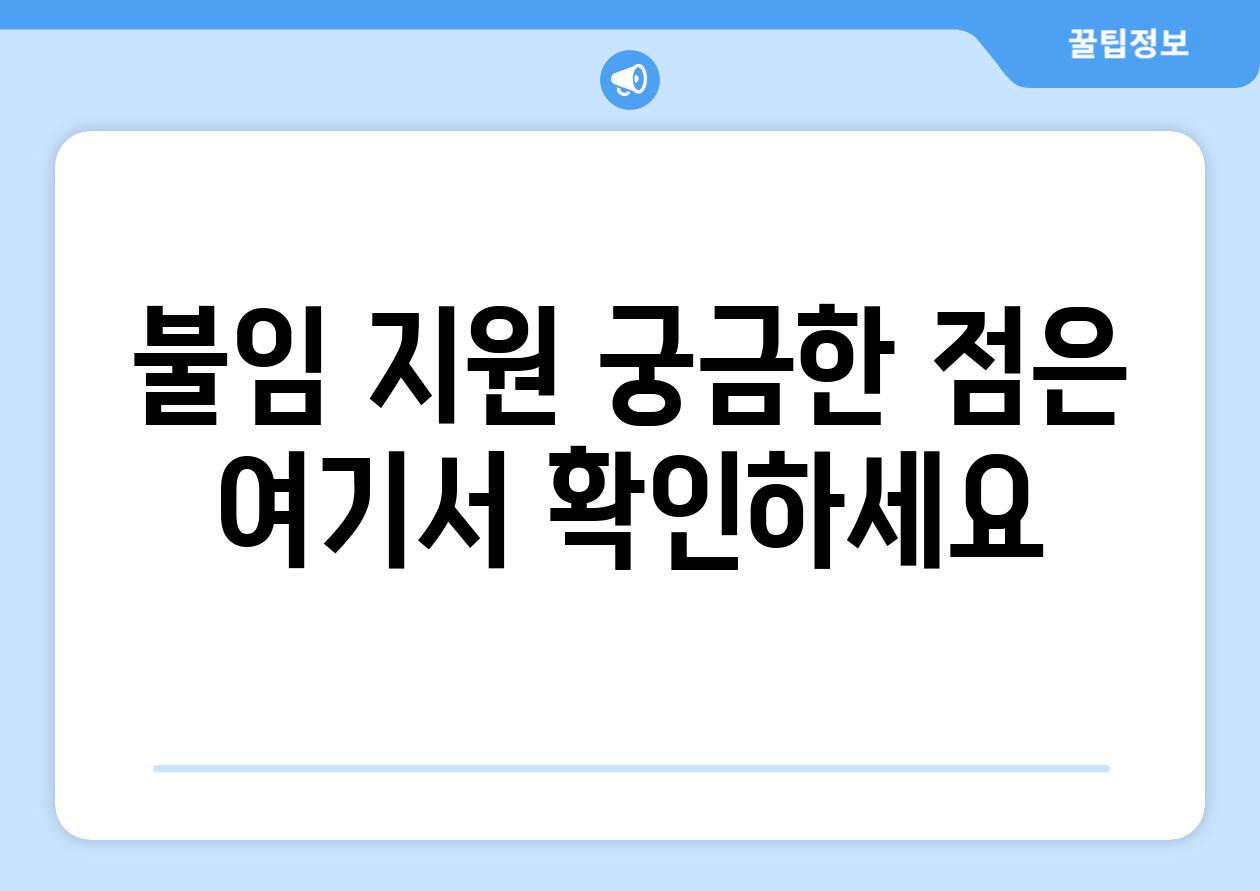 불임 지원 궁금한 점은 여기서 확인하세요
