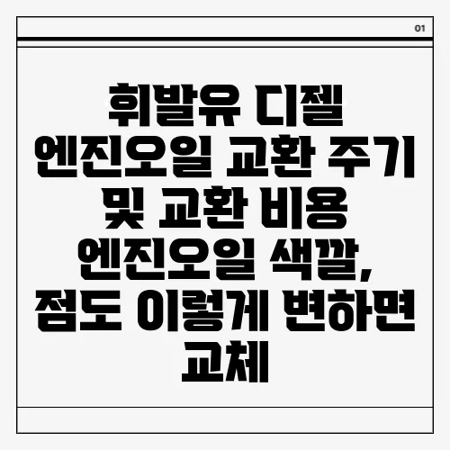 휘발유 디젤 엔진오일 교환 주기 및 교환 비용 엔진오일 색깔, 점도 이렇게 변하면 교체
