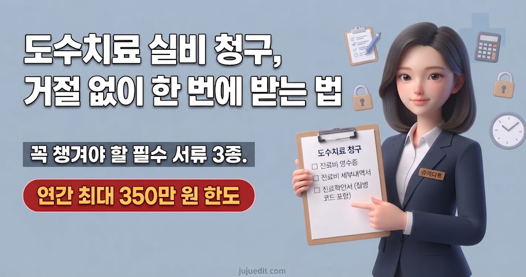 3세대vs4세대 도수치료 꼭 챙겨야 하는 실비 청구 서류를 보여주며 설명하는 쥬에디트 캐릭터 썸네일