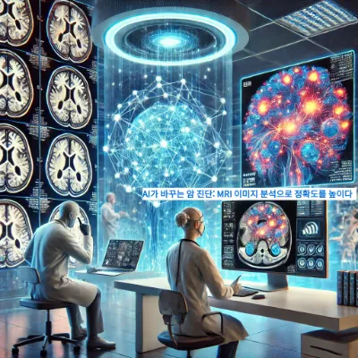 AI 기술을 활용하여 MRI 영상을 분석하는 모습. 크린의 MRI 이미지를 정밀하게 해석하며, 데이터를 통해 치료를 수행하는 동안 해석함.