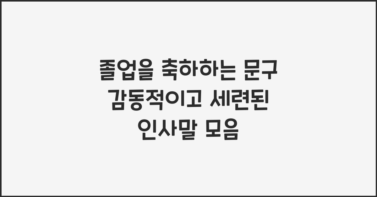 졸업을 축하하는 문구