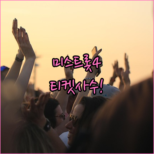 미스트롯4 전국 투어 콘서트 티켓 예..