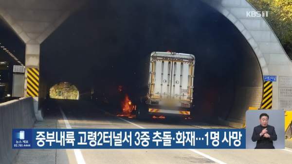 중부내륙 고령2터널 화재사고