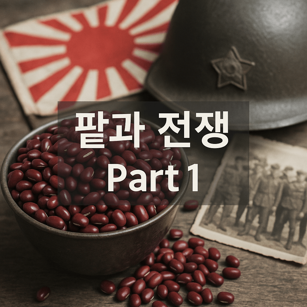 팥과 전쟁 일본 근대사와의 관계
