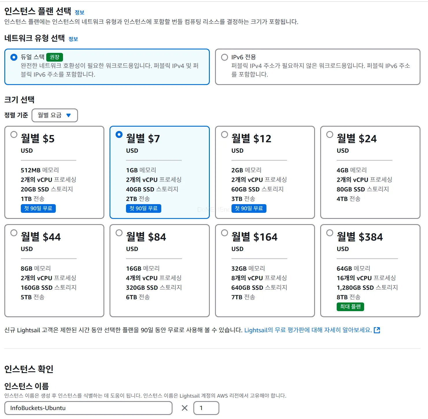 aws lightsail 인스턴스 스팩 설정