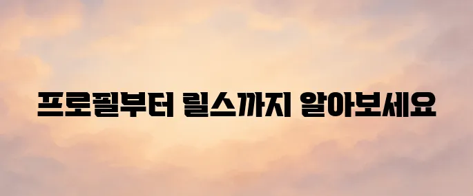 인스타그램 사용법 – 프로필 설정부터 릴스 활용 방법