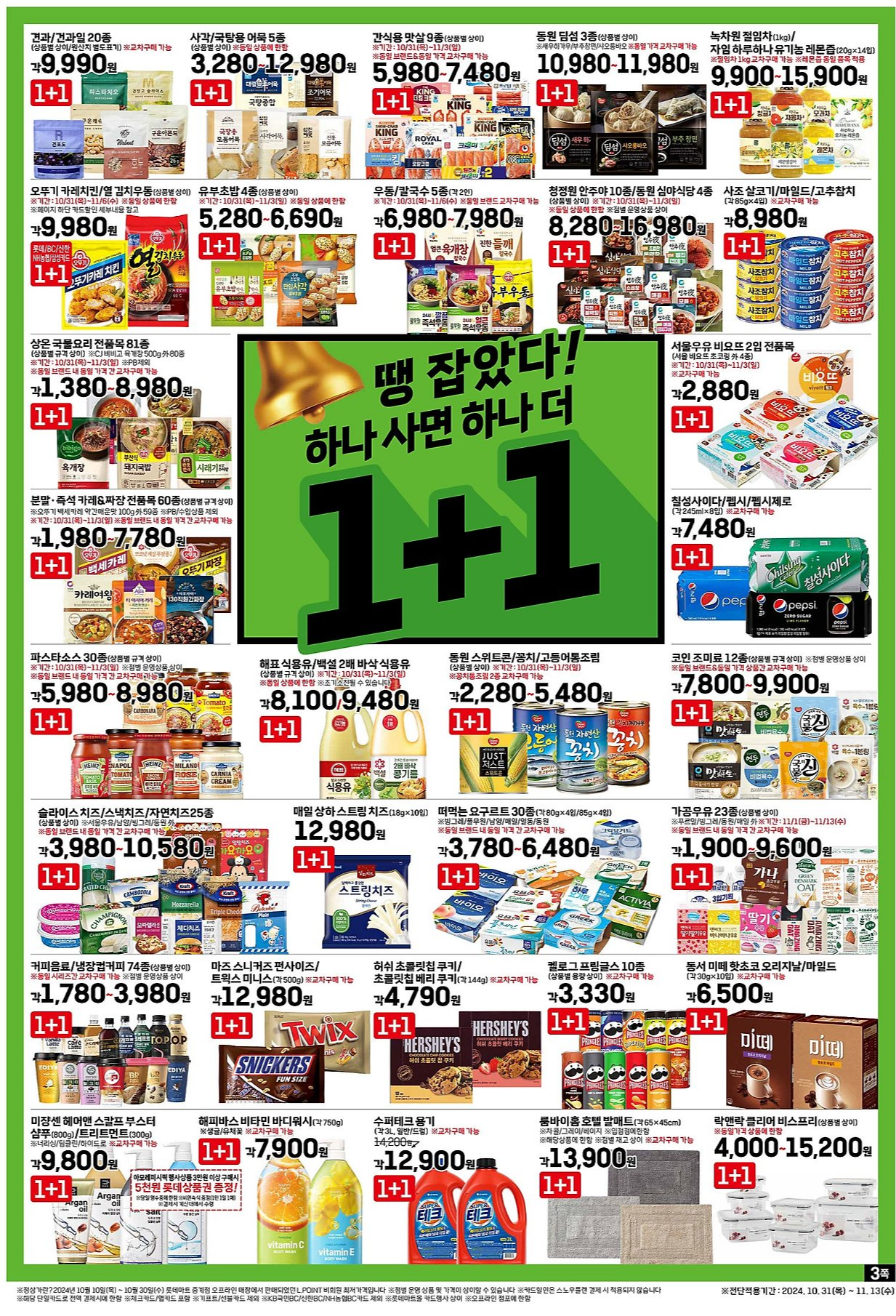 2024 롯데마트 땡큐절 전단지