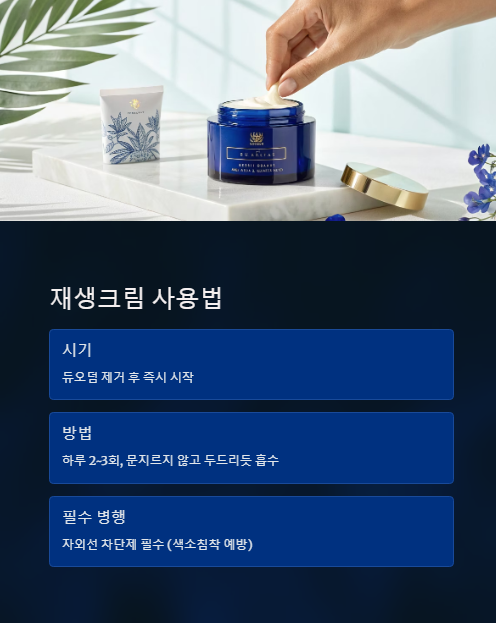 재생크림 사용법