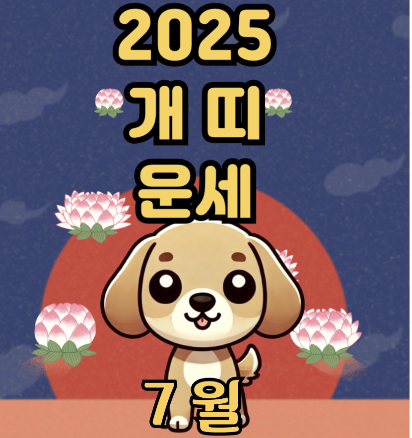 2025년 7월 개띠 운세 – 책임의 무게를 내려놓고 나를 다시 세우는 시간