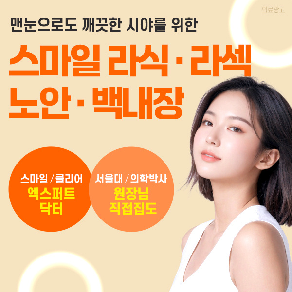 클리어서울안과-스마일라식-라섹-노안-최대-49%-할인혜택!