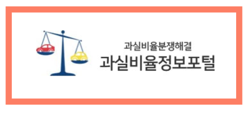 과실비율정보포털