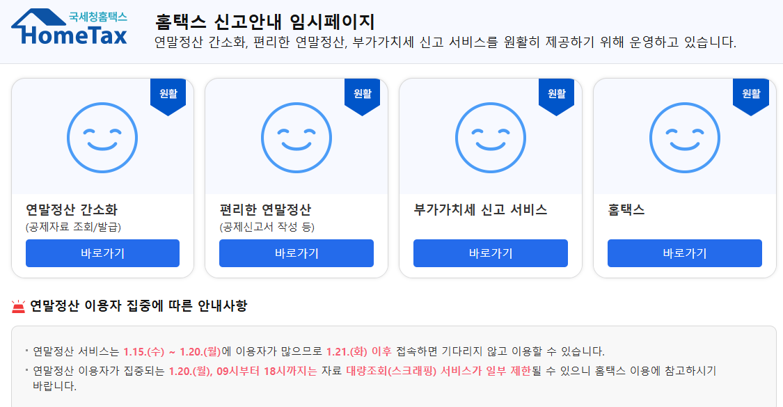 국세청 홈택스 홈페이지