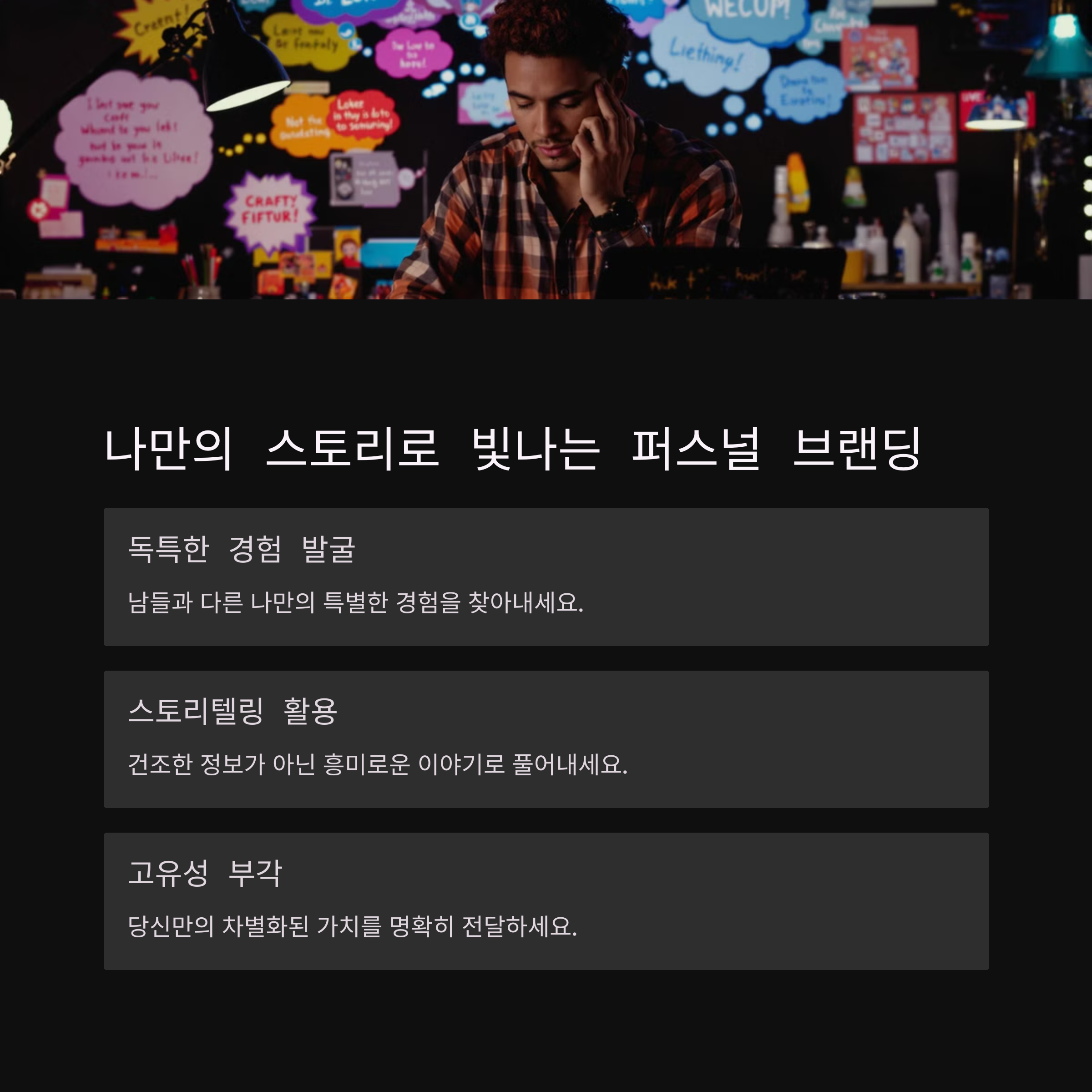 AI시대, 합격을 부르는 퍼스널 브랜딩 자기소개서 작성법