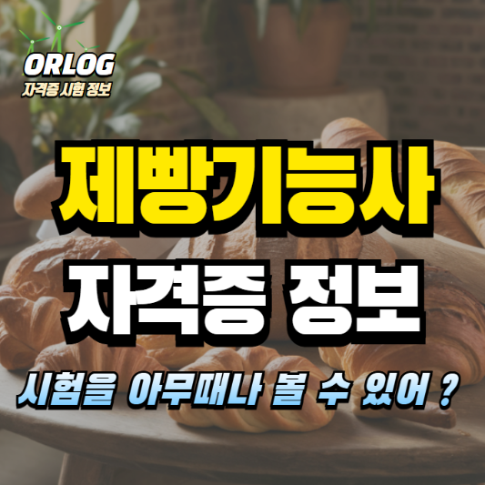 제빵기능사 알아보기