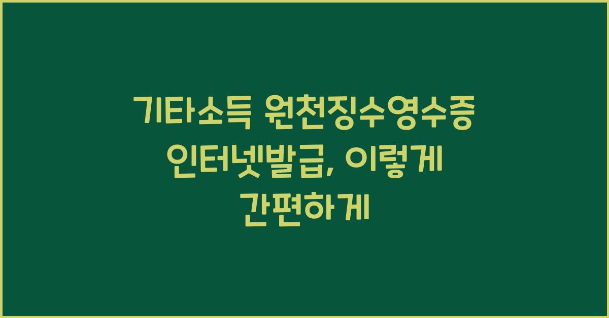 기타소득 원천징수영수증 인터넷발급