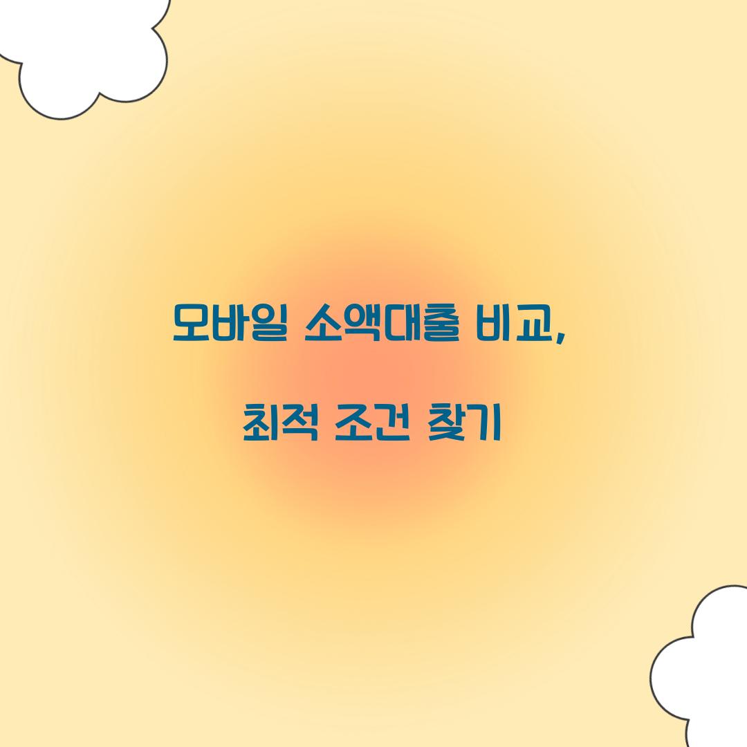 모바일 소액대출 비교