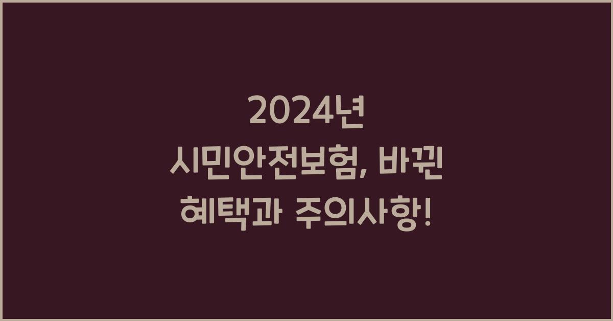 시민안전보험