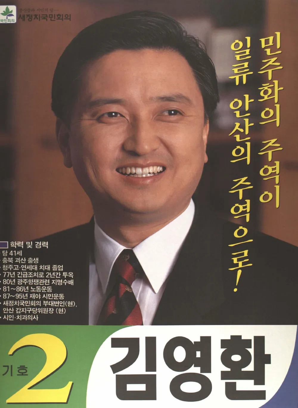 김영환 국회의원 경력