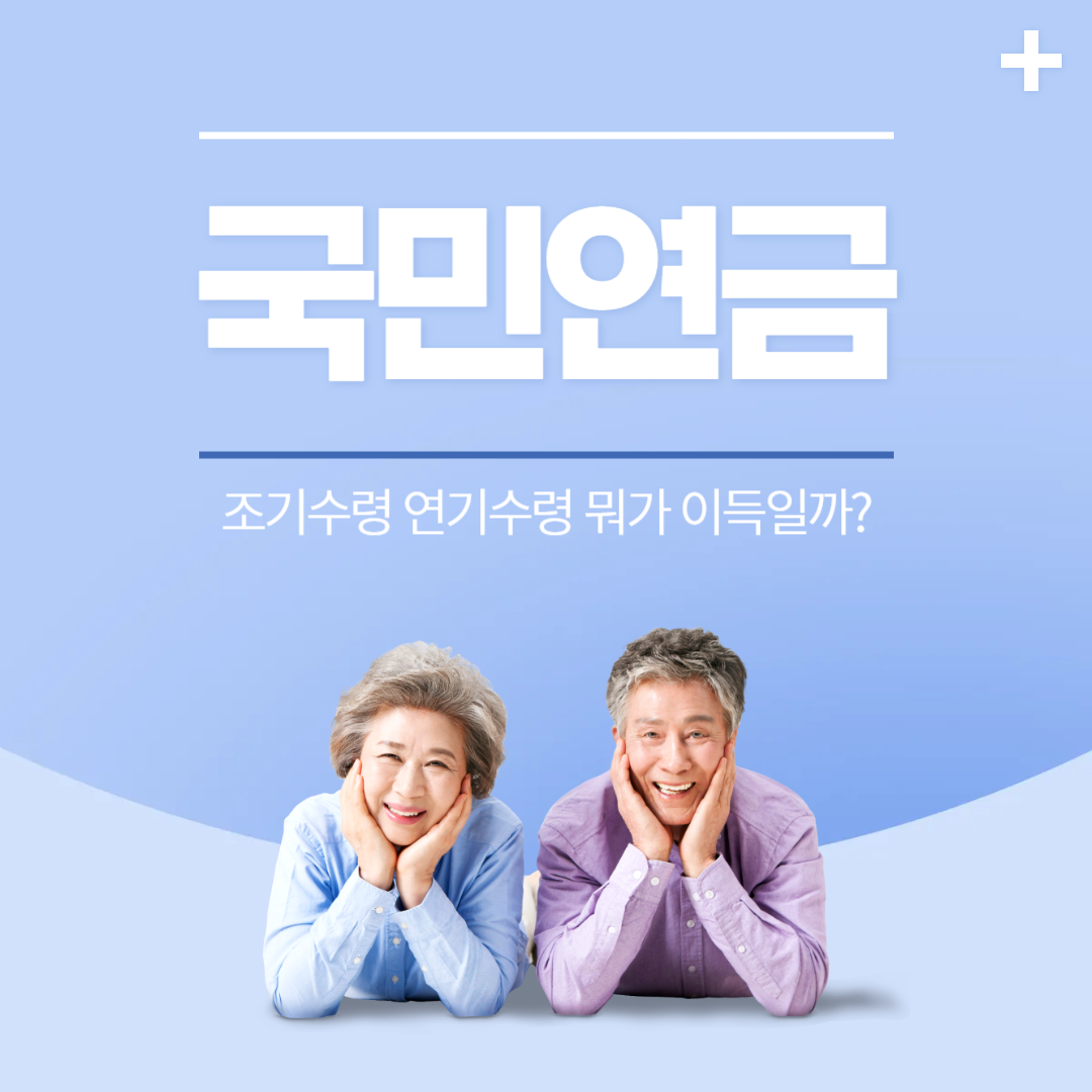 국민연금 조기수령 연기수령 뭐가 이득일까?