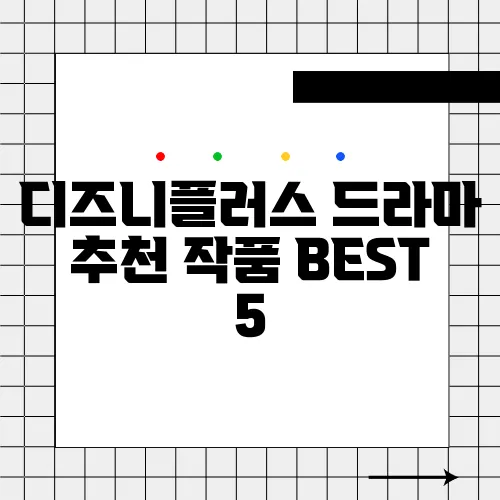 디즈니플러스 드라마 추천 작품 BEST 5