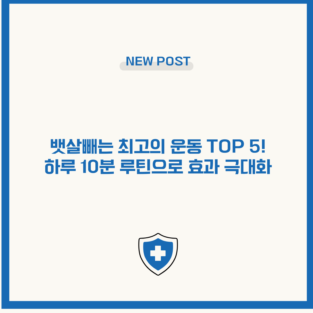 뱃살빼는 최고의 운동 TOP 5! 하루 10분 루틴으로 효과 극대화