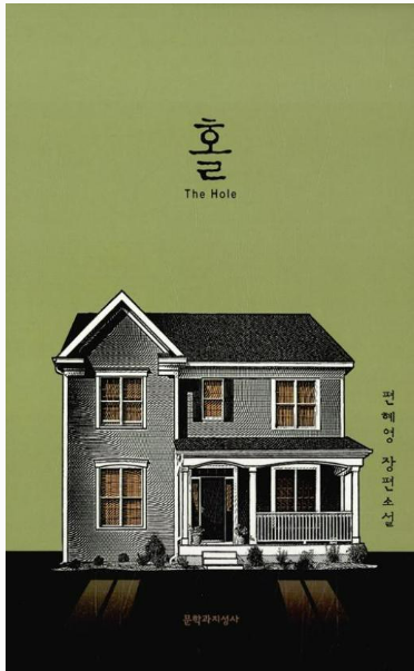 편혜영 작가의 장편소설 '홀'
