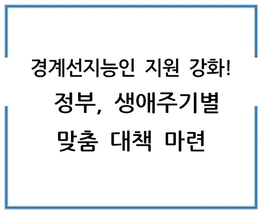 경계선지능인-지원-강화-정부-생애주기별-맞춤-대책-마련