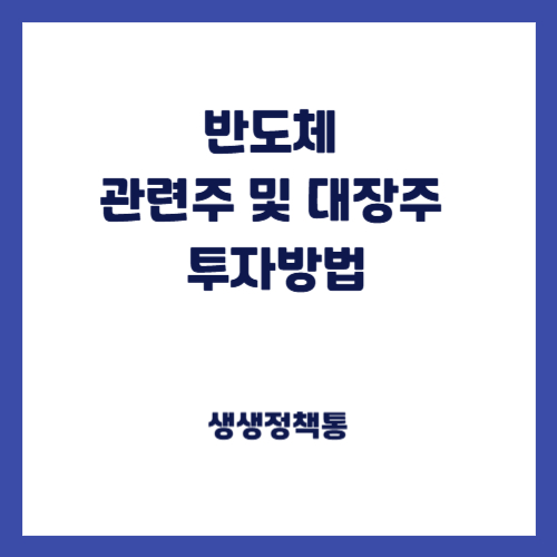 반도체 관련주 및 대장주 투자방법