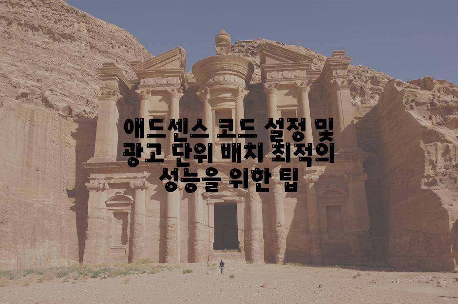애드센스 코드 설정 및 광고 단위 배치 최적의 성능을 위한 팁