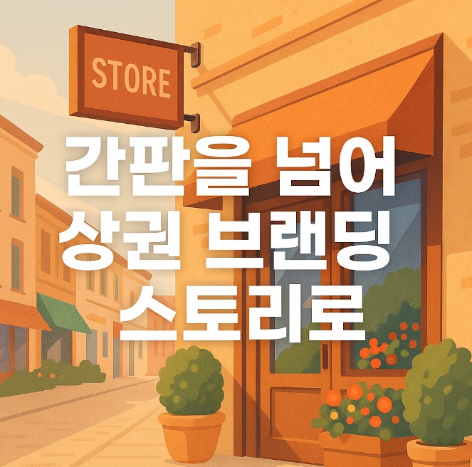 간판을 넘어 브랜딩 스토리로
