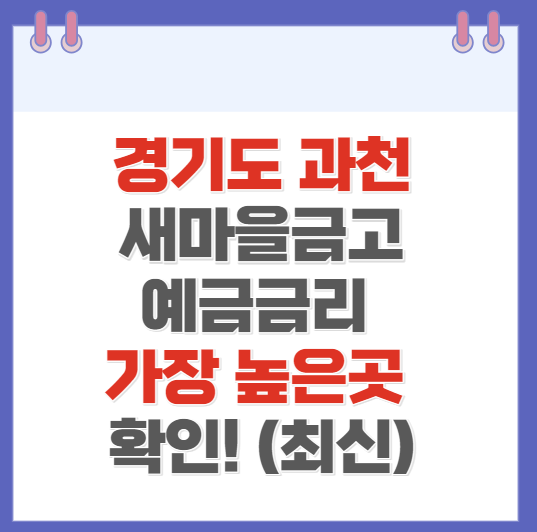 경기도 과천 새마을금고 정기예금 금리 가장 높은 곳 (최신)