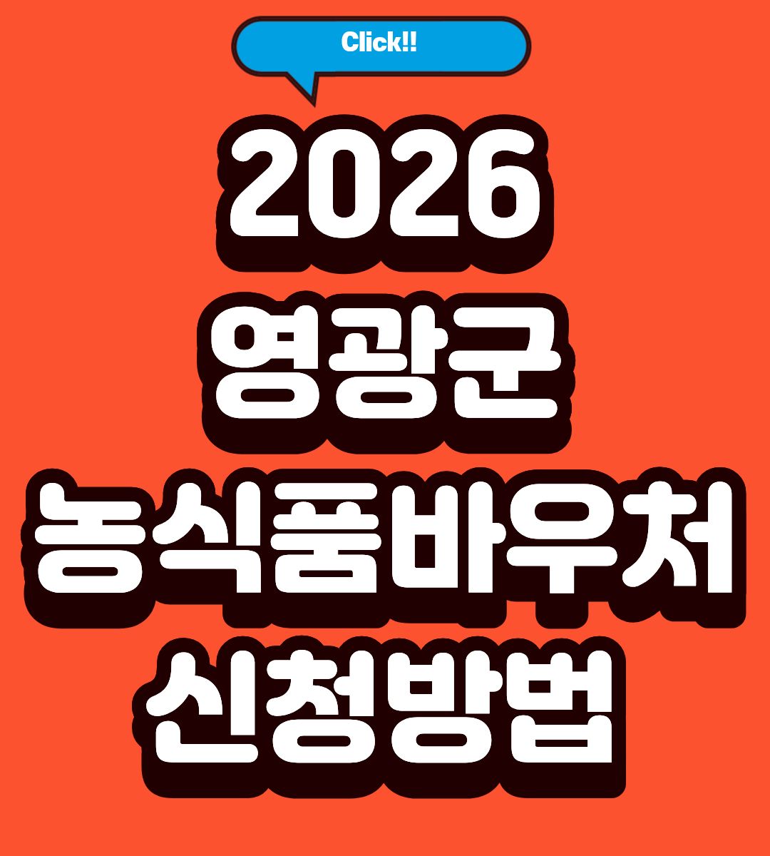 2026 영광군 농식품바우처 신청방법