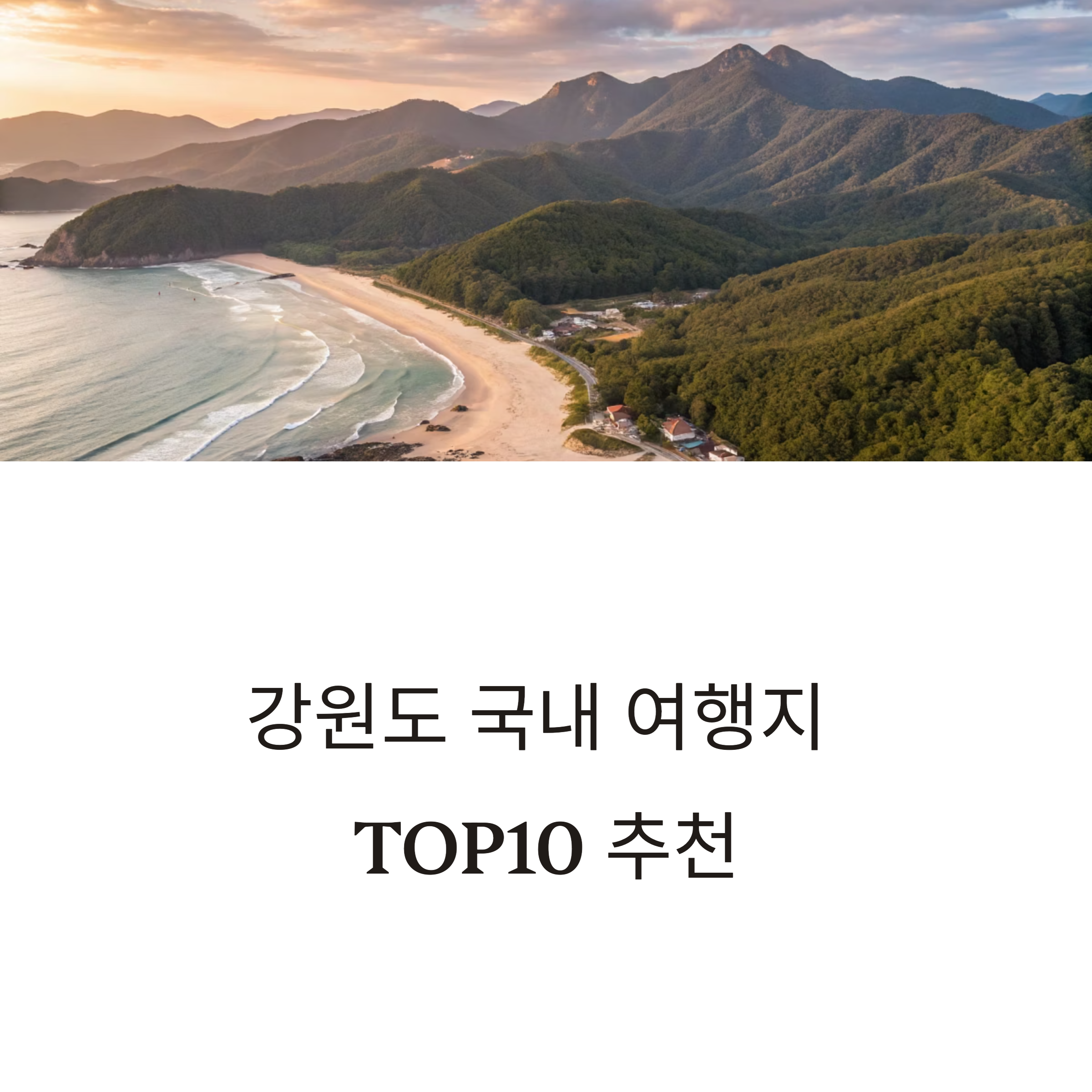 강원도 국내 여행지