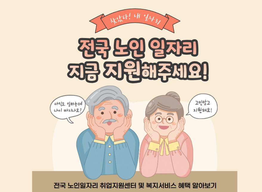 전국 노인일자리 취업지원센터 및 복지서비스 혜택 알아보기