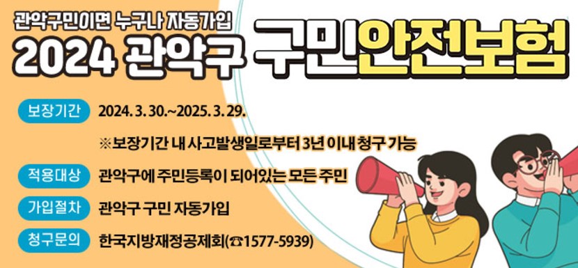 우리동네 시민 내 지역 무료 보험 관악구 구민안전보험 무료보험 안전정책 재난대비 사고보상 자동가입 서울시 중복보상 강력범죄 스쿨존 화상치료 개물림사고 사회재난 자연재해 보험청구 주민안전