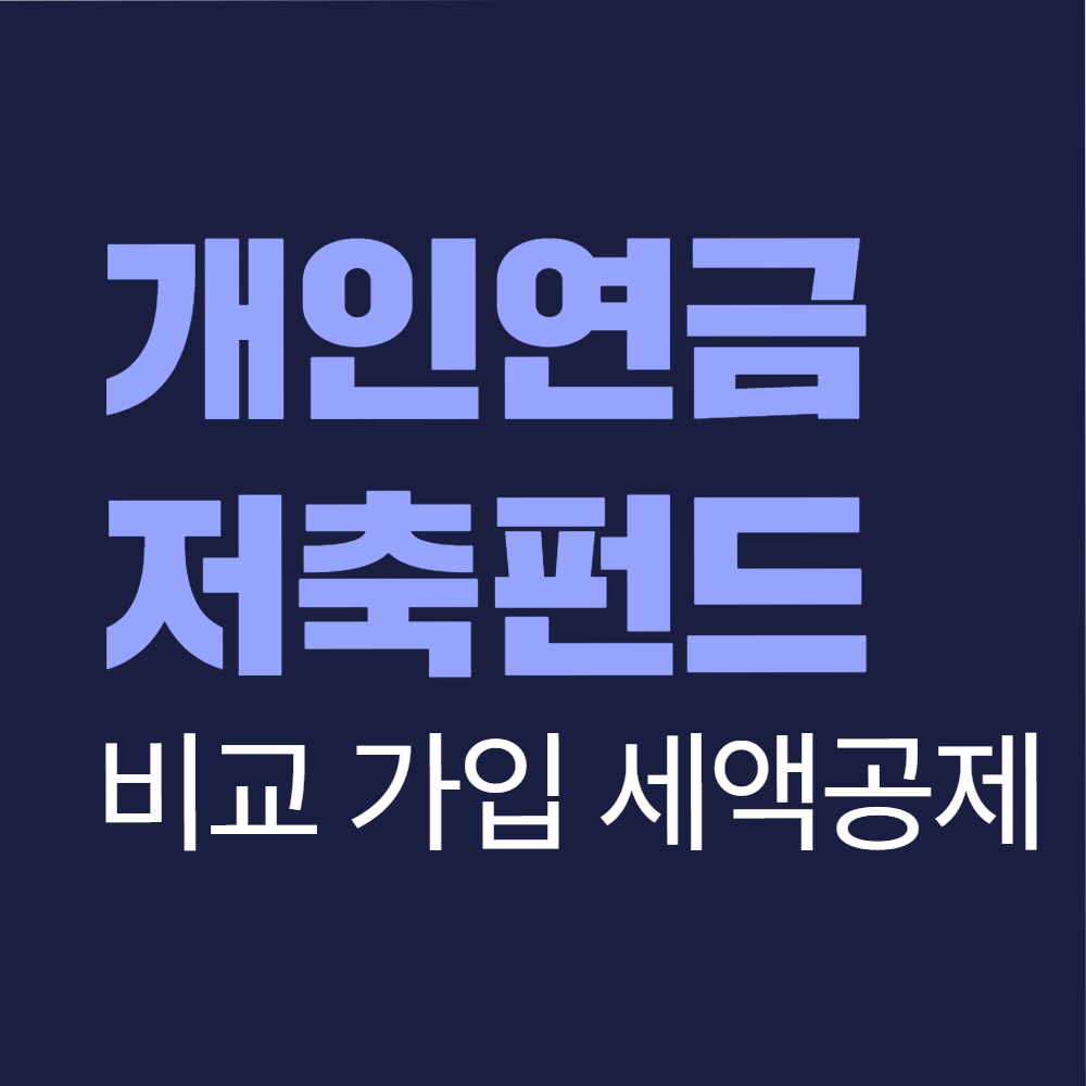 개인연금저축펀드 비교 가입 세액공제