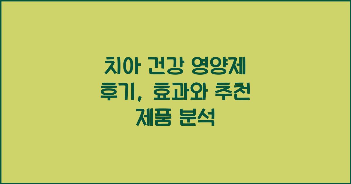 치아 건강 영양제 후기