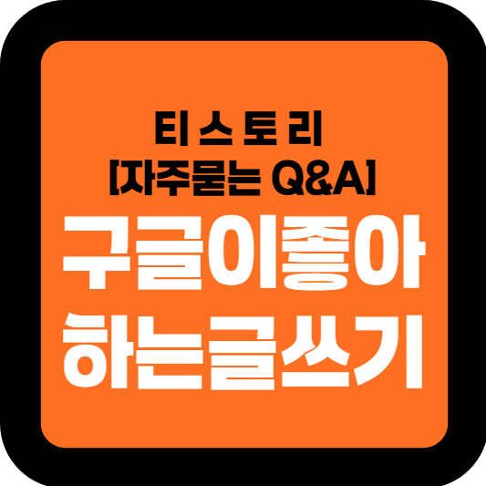 티스토리운영가이드 블러그저품질 원인 탈출