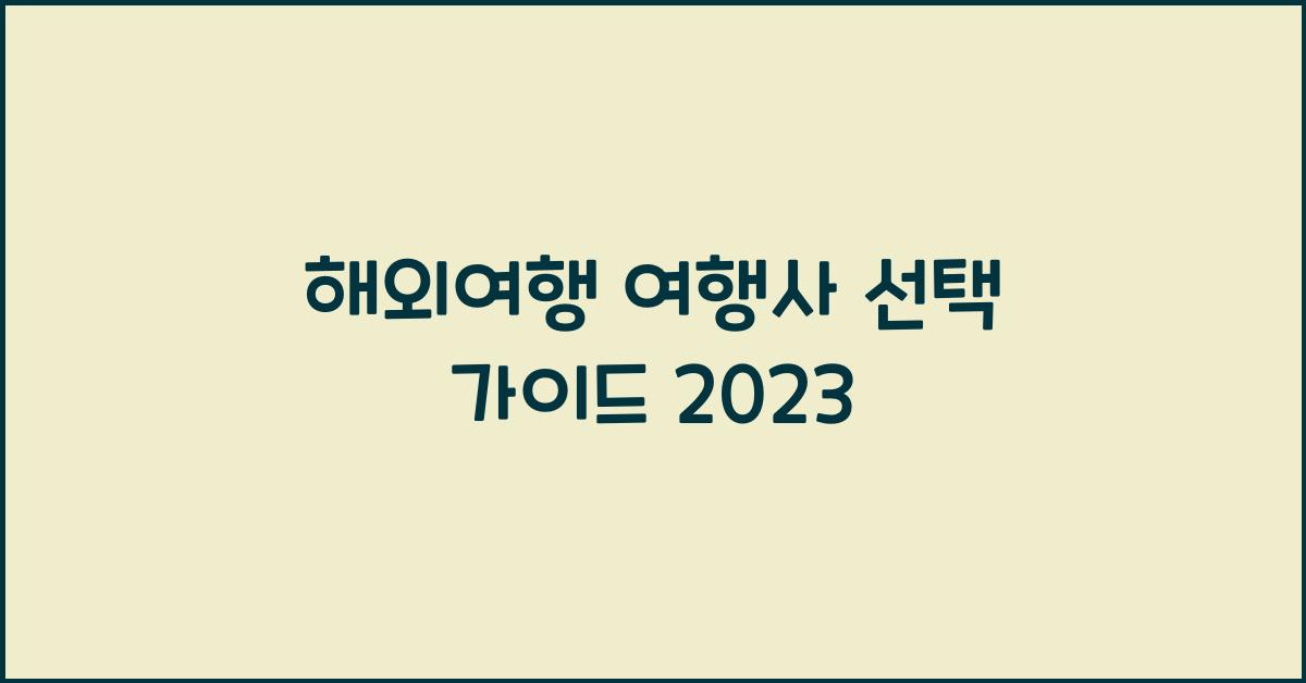 해외여행 여행사