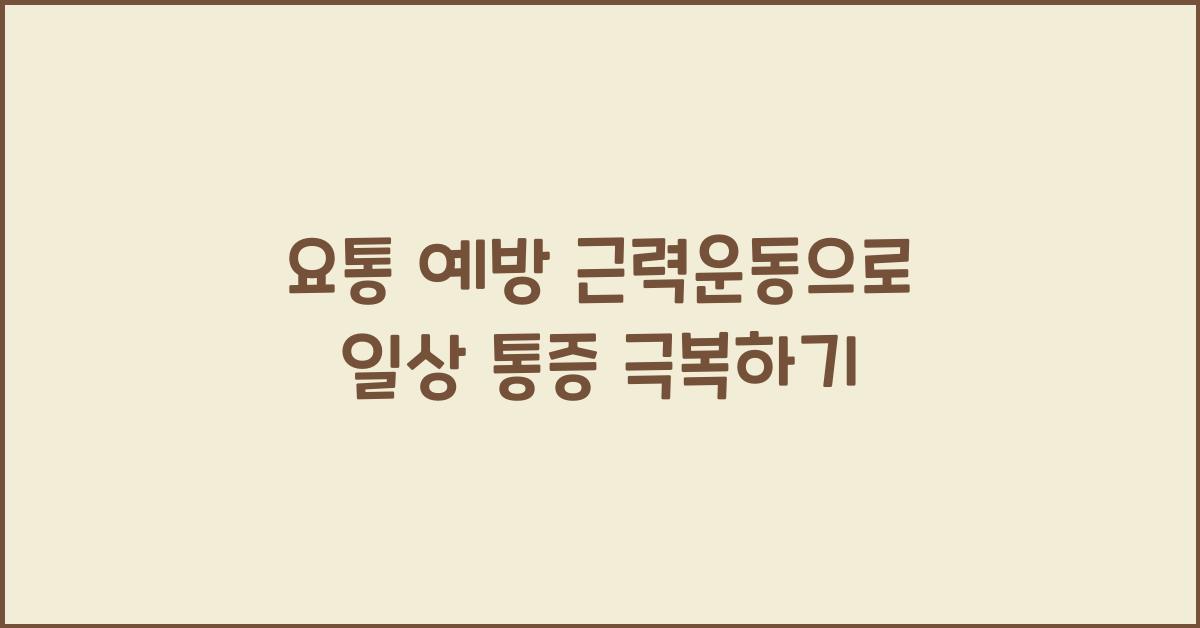 요통 예방 근력운동