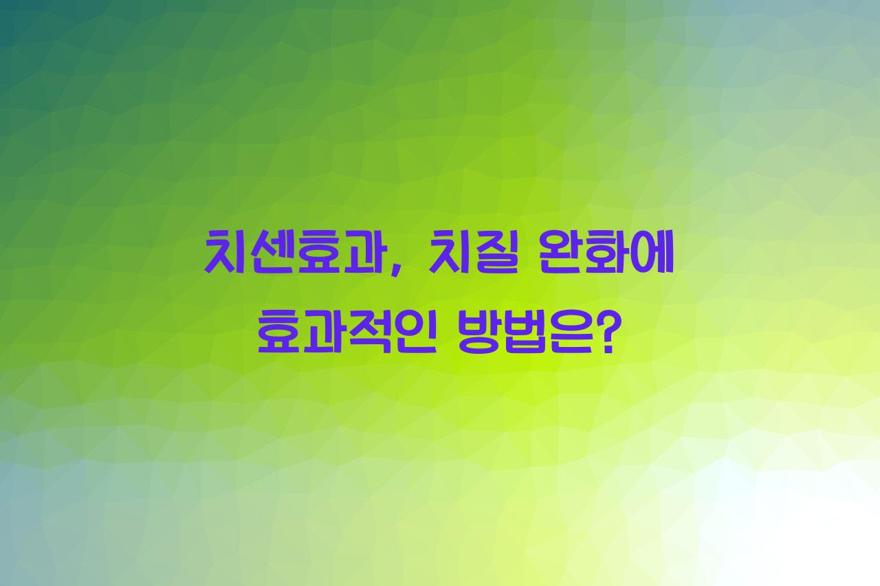 치센효과
