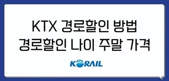 KTX 경로 할인 예매 방법 좌석 선택 모바일 발권_11