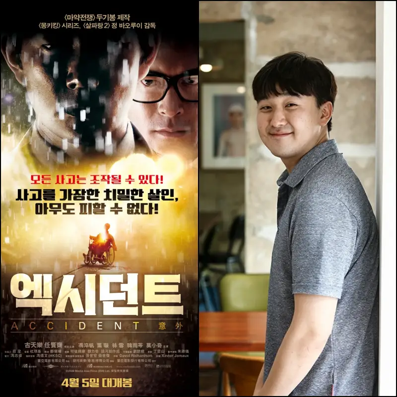 영화 엑시던트&#44; 이요섭 영화 감독