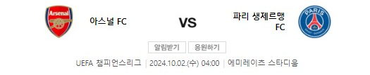 PSG-아스널-UCL