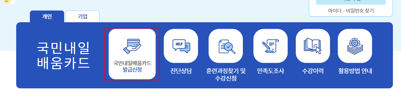 국민내일배움카드 신청 방법