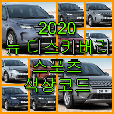2020 뉴 디스커버리 스포츠 색상코드