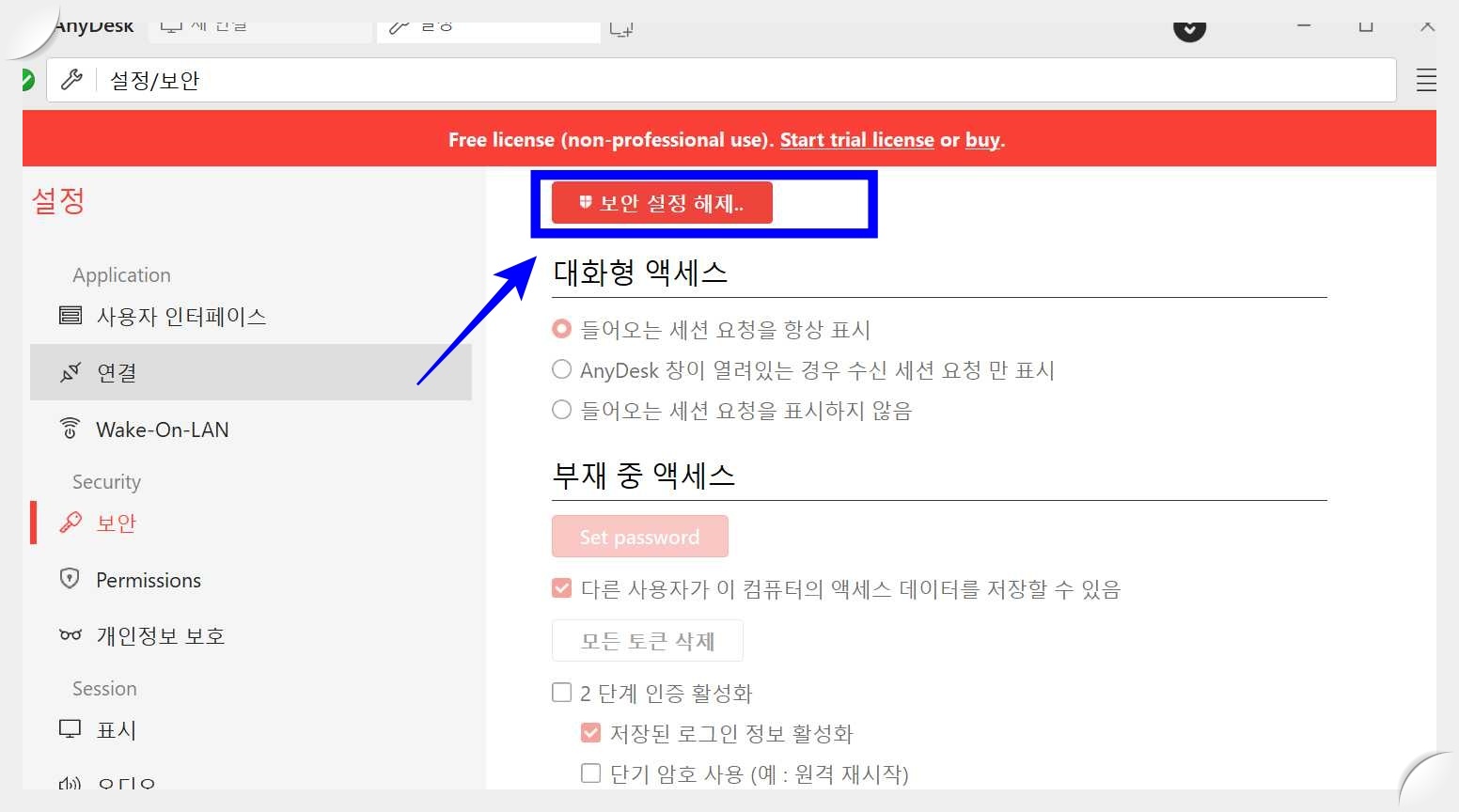 애니데스크(AnyDesk)-보안설정-해제-화면